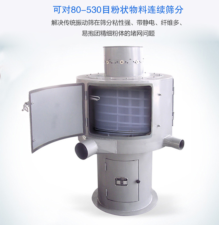 氣流篩分機可對80-530目的粉狀物料連續篩分,產量大,無粉塵